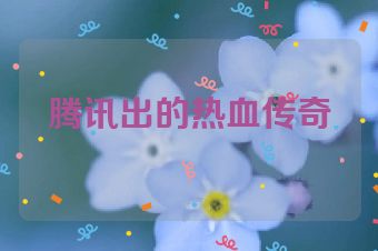 腾讯出的热血传奇