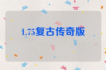 1.75复古传奇版