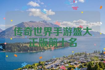 传奇世界手游盛大正版前十名