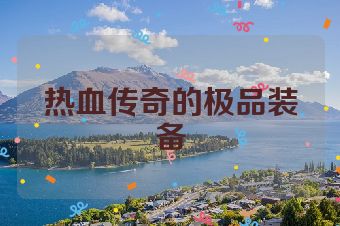 热血传奇的极品装备