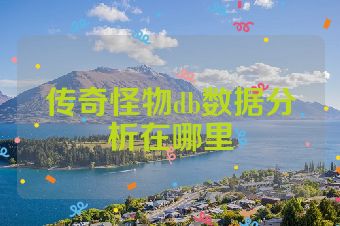 传奇怪物db数据分析在哪里