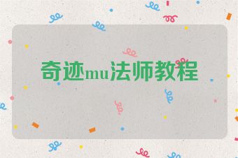 奇迹mu法师教程