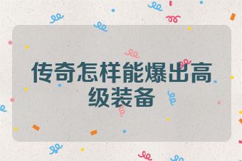 传奇怎样能爆出高级装备