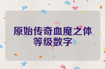 原始传奇血魔之体等级数字