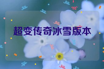 超变传奇冰雪版本