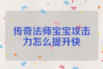 传奇法师宝宝攻击力怎么提升快
