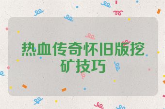 热血传奇怀旧版挖矿技巧