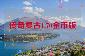 传奇复古1.70金币版