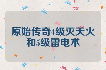 原始传奇4级灭天火和5级雷电术