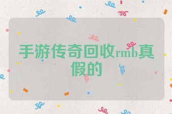 手游传奇回收rmb真假的