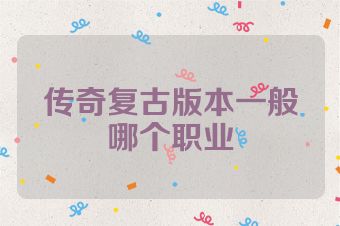 传奇复古版本一般哪个职业
