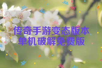 传奇手游变态版本单机破解免费版