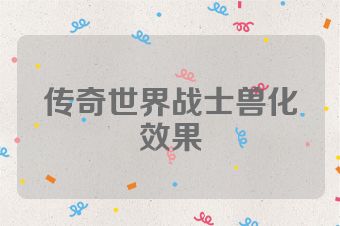 传奇世界战士兽化效果