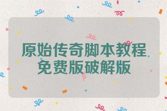 原始传奇脚本教程免费版破解版