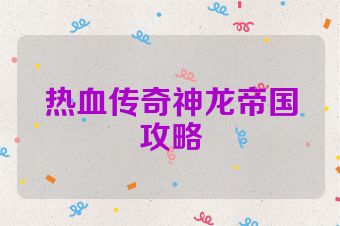 热血传奇神龙帝国攻略