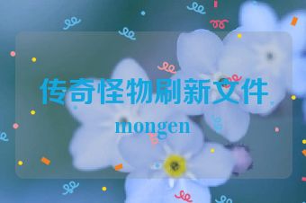 传奇怪物刷新文件mongen