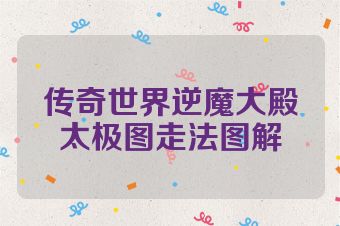 传奇世界逆魔大殿太极图走法图解