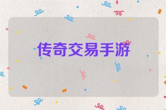 传奇交易手游