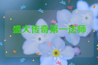 盛大传奇第一法师