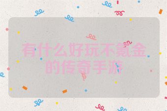 有什么好玩不氪金的传奇手游
