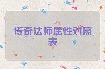传奇法师属性对照表