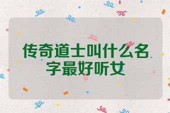 传奇道士叫什么名字最好听女