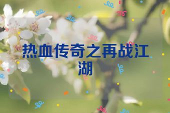 热血传奇之再战江湖