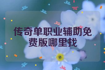 传奇单职业辅助免费版哪里找