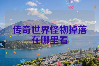 传奇世界怪物掉落在哪里看