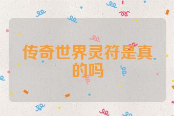 传奇世界灵符是真的吗