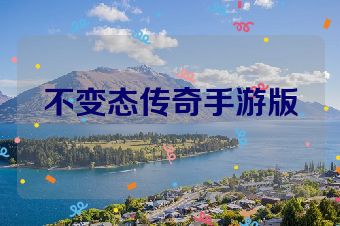 不变态传奇手游版