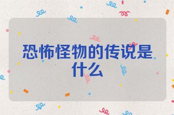 恐怖怪物的传说是什么