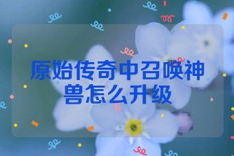 原始传奇中召唤神兽怎么升级