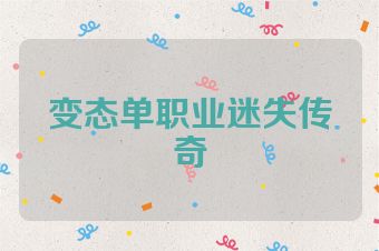 变态单职业迷失传奇