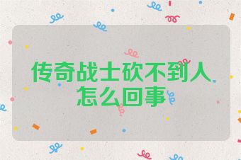 传奇战士砍不到人怎么回事