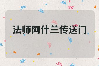 法师阿什兰传送门