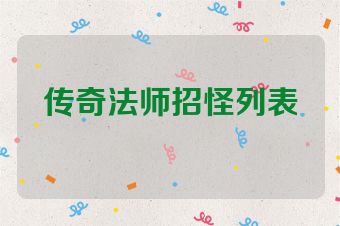 传奇法师招怪列表