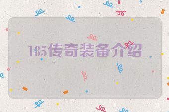 185传奇装备介绍