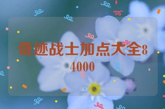 奇迹战士加点大全84000