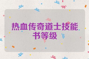热血传奇道士技能书等级