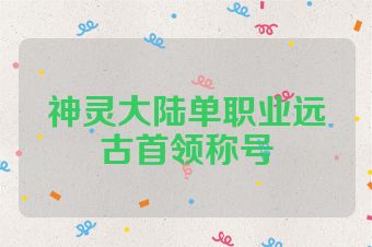 神灵大陆单职业远古首领称号