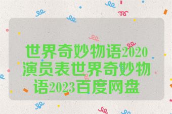 世界奇妙物语2020演员表世界奇妙物语2023百度网盘