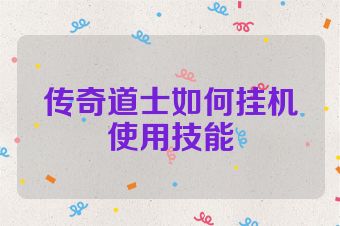 传奇道士如何挂机使用技能