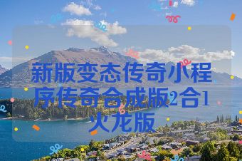 新版变态传奇小程序传奇合成版2合1火龙版