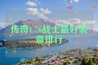 传奇1.76战士最好装备排行