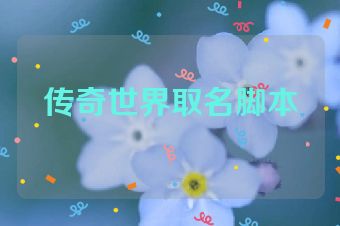传奇世界取名脚本