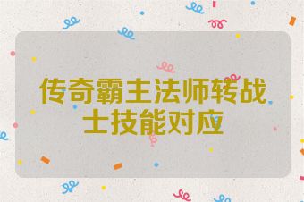 传奇霸主法师转战士技能对应