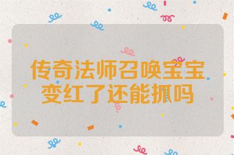 传奇法师召唤宝宝变红了还能抓吗