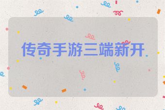 传奇手游三端新开