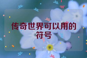 传奇世界可以用的符号